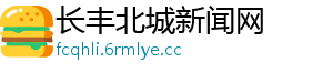 长丰北城新闻网